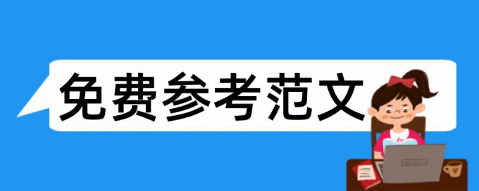 维普大学论文如何降低论文查重率