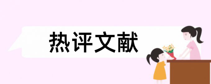 大雅硕士学年论文查重系统