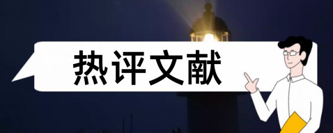 经管学院论文范文