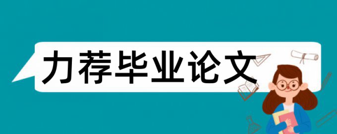 食品系论文范文