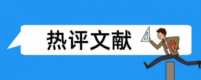 政治论文范文