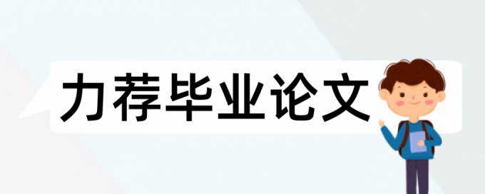 资助学校论文范文