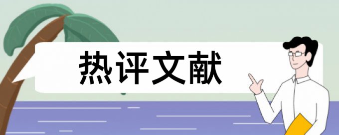 本科学年论文免费论文检测如何在线查重