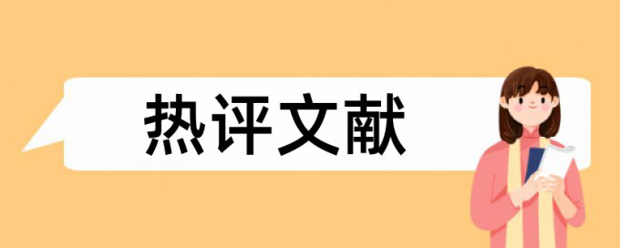 幼儿园和农村论文范文