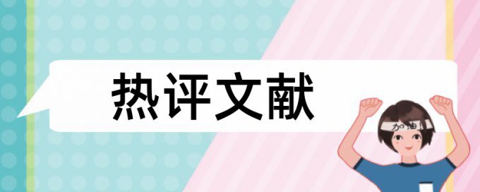 学习策略和小组合作论文范文