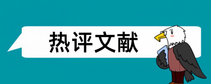 读书和文学论文范文