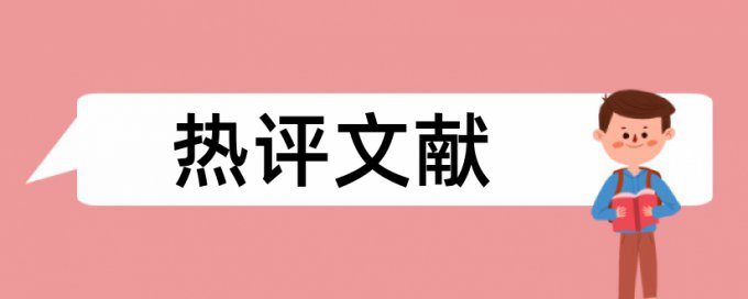 硕士学位论文如何降低论文查重率原理和查重规则算法是什么