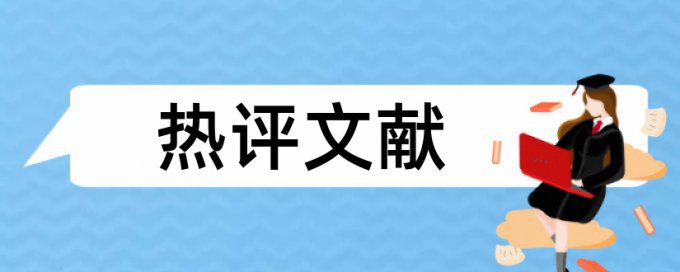 电大学位论文降抄袭率注意事项