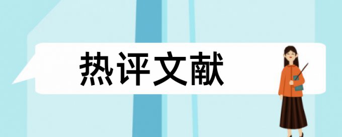 论文重复率包括信用吗