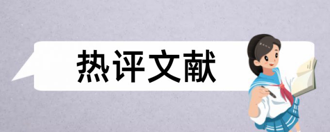 免费维普本科学位论文查重复率