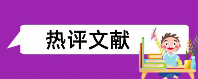 博士学士论文抄袭率免费检测优势