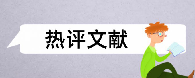 维普论文免费查重常见问题