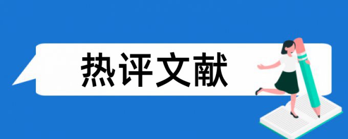 原料化妆品论文范文