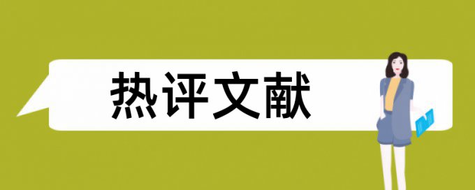 高级职称论文查重率6%