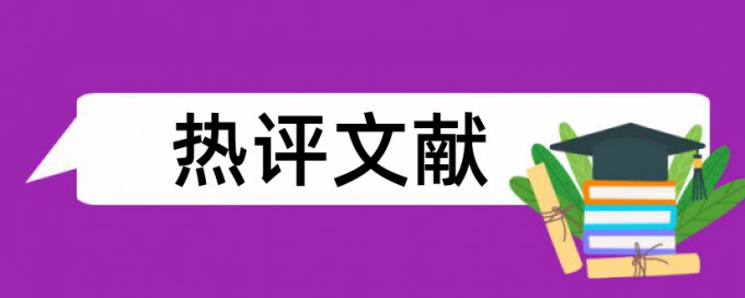 英语自考论文降查重相关问题