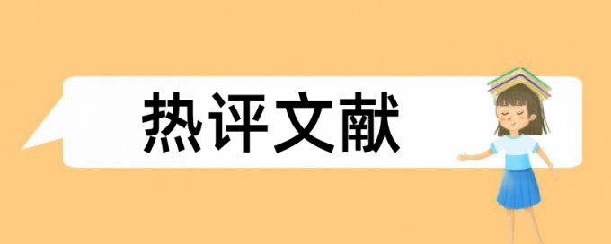 本科论文抄袭率检测