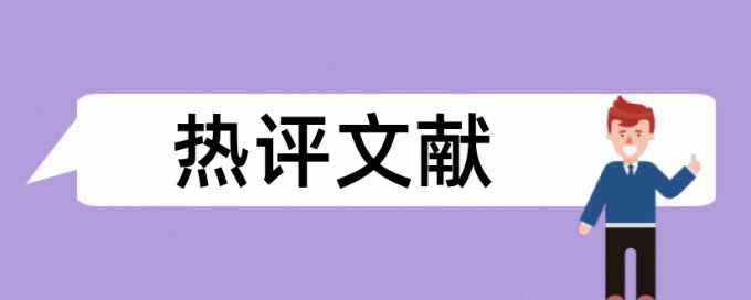 英语学位论文降重复率是什么