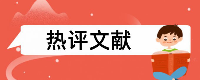 那些论文查重软件比较可靠