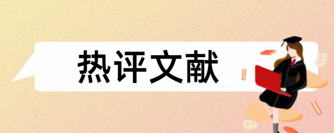 研究生论文查抄袭相关问答