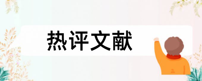 去年的论文今年查重