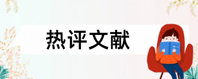 法律论文查重