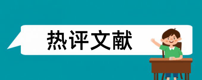 知网查重论文引用比率