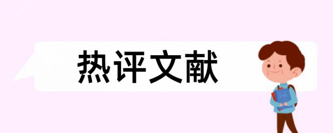 本科学位论文学术不端常见问答