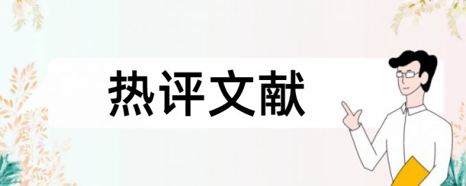 专科自考论文检测论文原理和查重