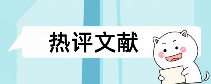 两篇论文对比相似度的软件