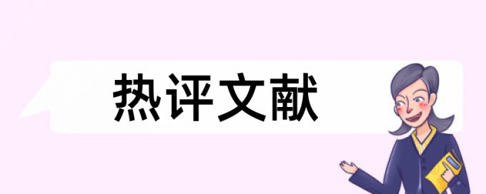 社会责任论文范文