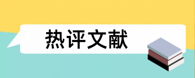 毕业论文查重初稿