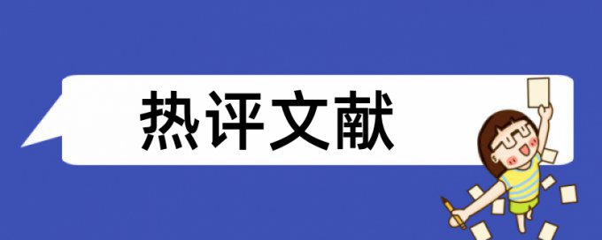 英文论文查重率特点