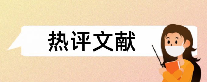 政府相关工作报告查重