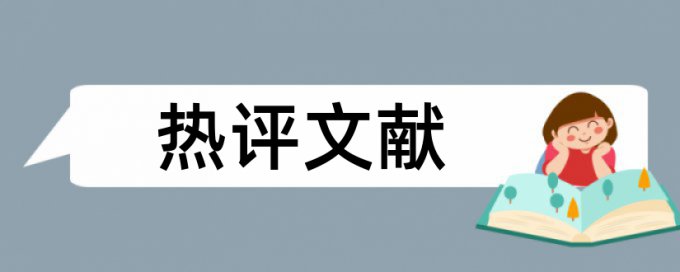 论文如何降低论文查重率软件最好的是哪一个