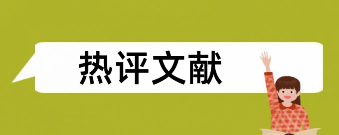 学年论文查重网站特点