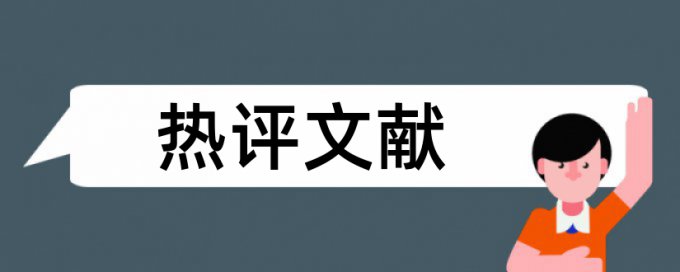 英文学位论文降重复率原理