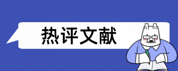 知网研究生学位论文改查重复率