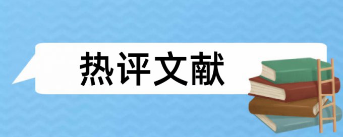 本科毕业论文改重复率原理和查重