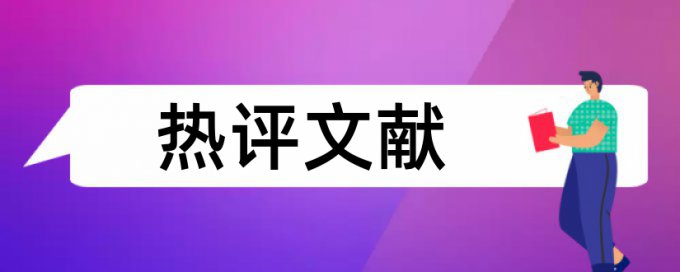 怎样对两篇论文查重