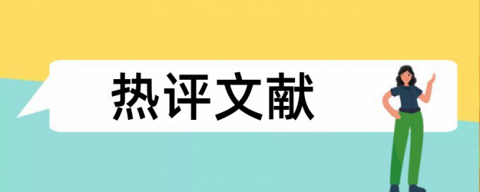 博士学年论文如何降低论文查重率是怎么查的