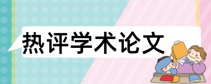 硕士学位论文查重率怎么算的