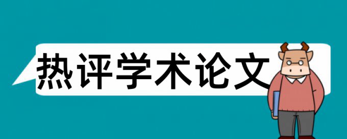 本科学术论文降查重复率相关问答