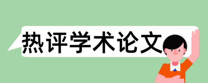 吉林师范大学文学院论文重复率