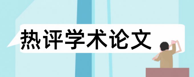 本科学士论文查重原理和查重规则是什么