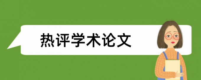 把一份论文修改后查重率高吗