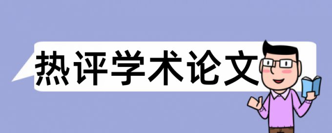 社会企业论文范文