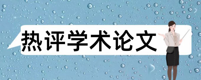 英文学士论文降重复率准吗