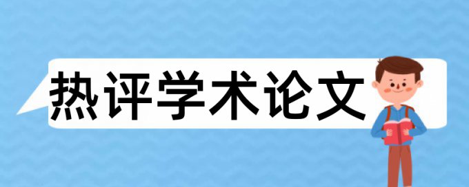 免费电大自考论文相似度检测