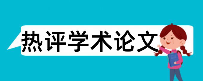 报告组织论文范文