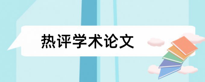 在线Paperpass专科学术论文在线查重